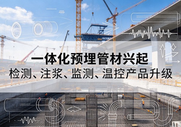 清镇一体化管材产品兴起，声测注浆一体管、多功能预埋管应用增多