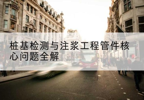 清镇声测管常用规格有哪些？-桩基检测与注浆工程管件核心问题全解